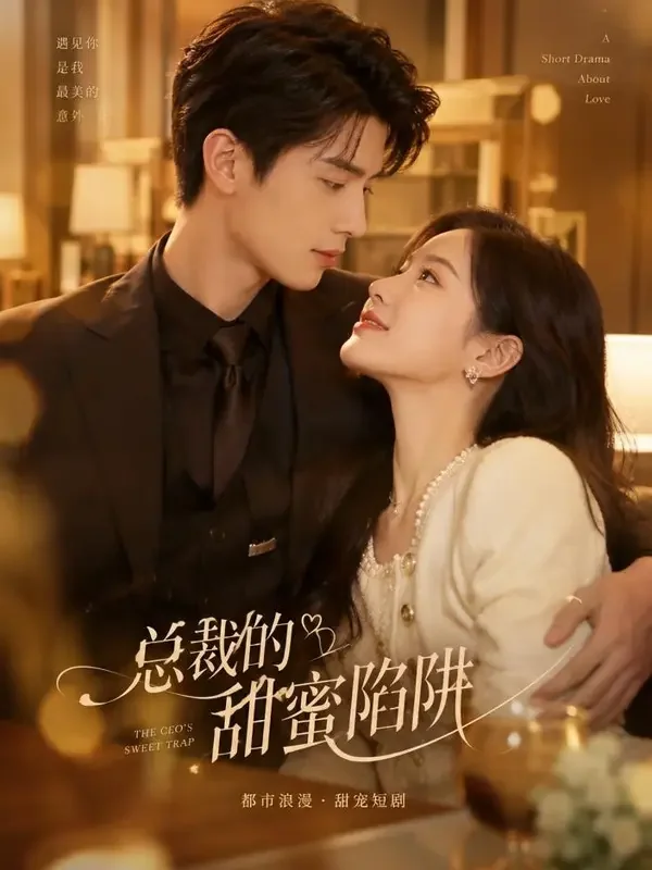番茄短剧《总裁的替身新娘》短剧封面